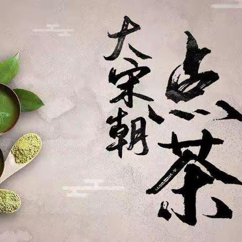 【点茶体验课】国家高级茶艺师教您学宋代茶百戏，相约本周