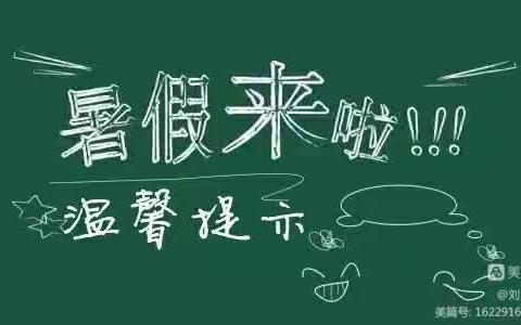 富御物业服务中心暑假期间安全事项的温馨提示