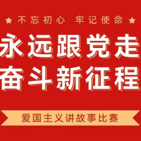 【荀子实验小学】“永远跟党走，奋斗新征程”读书教育活动讲故事比赛