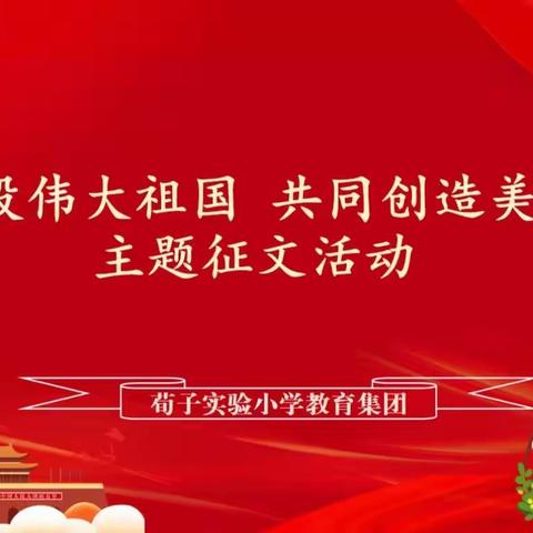 【荀子实验小学教育集团】“共同建设伟大祖国 共同创造美好生活”主题征文活动