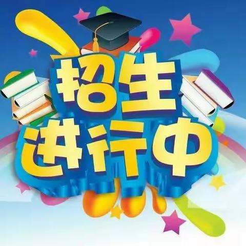 七郎庙小学                                                     一年级招生啦