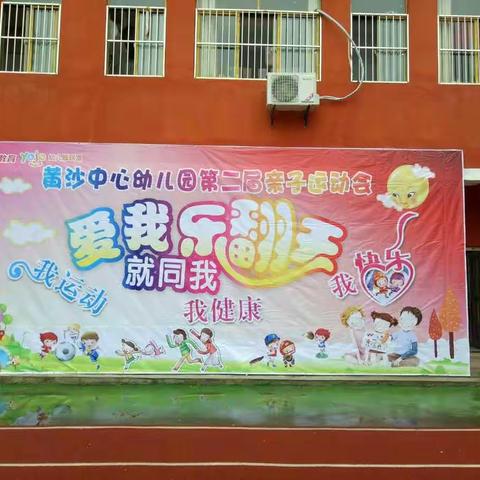 （赵丽芳）黄沙中心幼儿园第二届亲子运动会