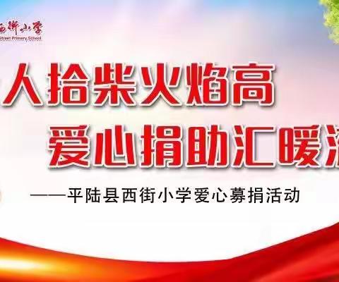 众人拾柴火焰高，爱心捐助汇暖流
——平陆县西街小学爱心募捐活动