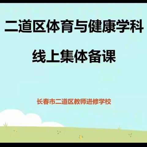 “音”你而美，“体”随心动 --长青小学教师参加二道区进修学校综合部线上集体备课