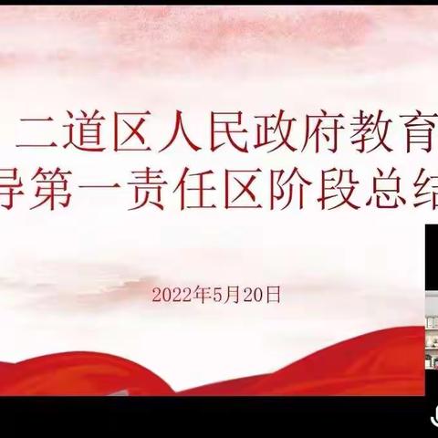 以交流促成长，以督导促发展  ---二道区人民政府教育督导第一责任区阶段总结会