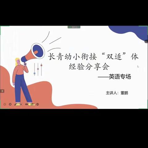 科学衔接，快乐成长--长青小学线上幼小衔接双适体会议英语篇