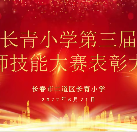 “赛技能 砺成长”长春市二道区长青小学第三届教师技能大赛表彰大会