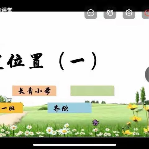 为教精雕细琢，成就云端之美 --长青小学线上示范课、集体教研实录