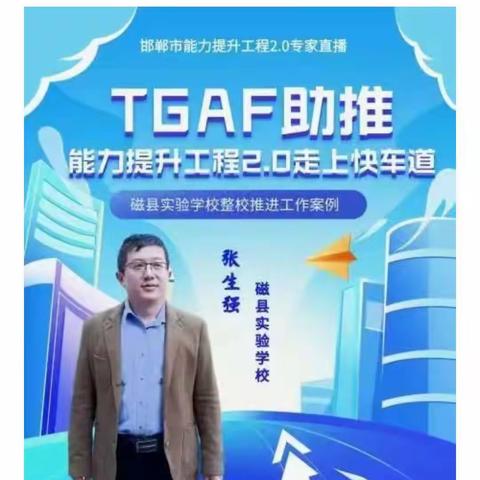 TGAF助推能力提升工程2.0走上快车道——磁县实验学校整校推进工作案例》——2.0培训纪实