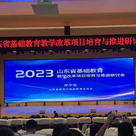 2023 年度山东省基础教育教学改革项目培育与推进研讨会——7月17日