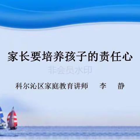 通辽市实验小学东校区四年四班网课观后感—家长要培养孩子的责任心