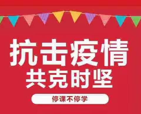 清河县小小鲁班幼儿园疫情期间“停课不停学”工作方案