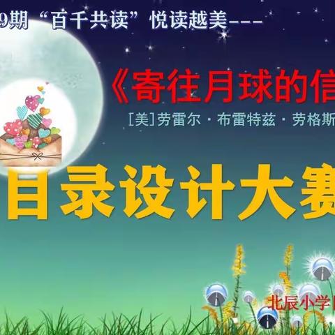 《寄往月球的信》——目录设计大赛