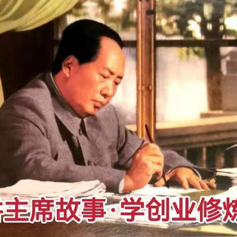 讲主席故事，学创业修炼之审时度势（3）整合资源，借势而行