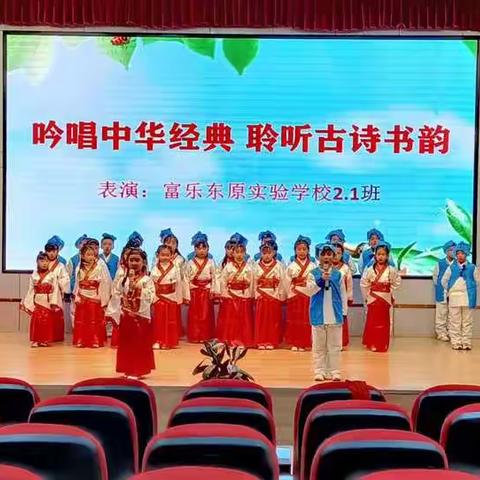 富乐东原实验学校2.1班国旗下展演——“吟唱中华经典，聆听古诗书韵”