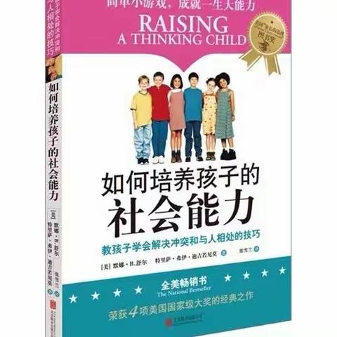 【阅读节 】《如何培养孩子的社会能力》——东邵渠镇中心幼儿园教师读书分享活动