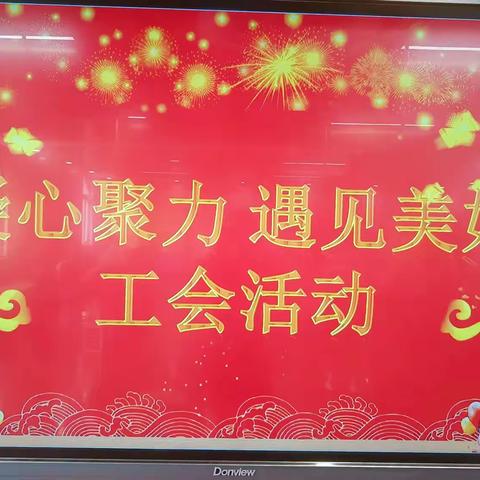 欢歌笑语喜迎新年   凝心聚力遇见美好——灵武市第三幼儿园工会活动