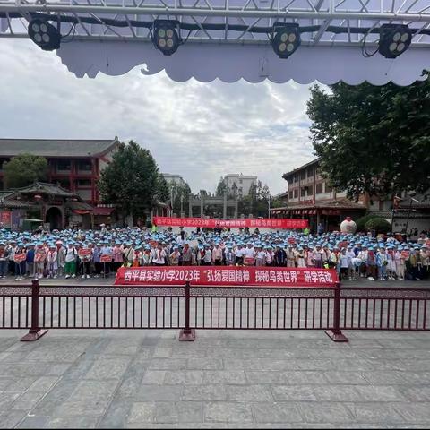 2023西平县实验小学“弘扬爱国精神 探索鸟类世界”研学活动——6.2