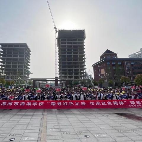 2023年漯河市西湖学校“踏寻红色足迹 传承红色精神”研学实践活动——4.14研学之旅