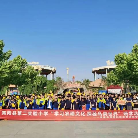 2023舞阳县第二实验小学“学习农耕文化 探索鸟类世界”研学旅行活动——5.19