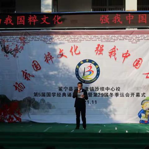 读国学经典，做道德先锋——冕宁县漫水湾镇沙坝中心校开展扬我国粹文化，强我中国力量诵读活动