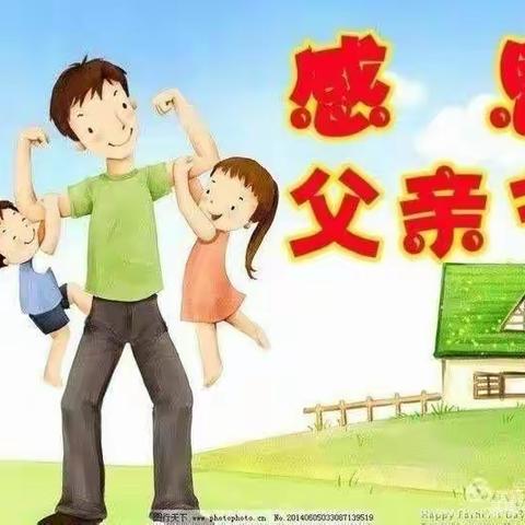 “我爱你爸爸”——滨州市沾化区古城镇中心幼儿园父亲节主题教育活动