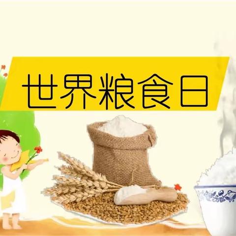 【世界粮食日】“爱粮节粮，传承美德”——沾化区古城镇中心幼儿园“世界粮食日”主题活动