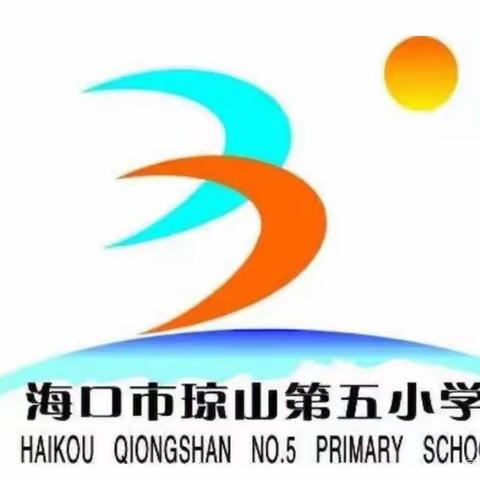 蒙娃“慧”闯关，快乐趣无穷——海口市琼山第五小学2022--2023学年度第一学期一二年级综合素质测