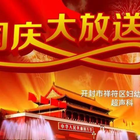 祥符区妇幼保健院超声科的美篇