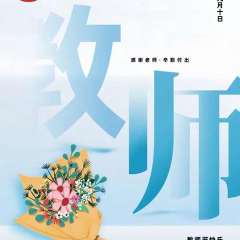 赓续百年初心，担当育人使命——阿拉山口市艾比湖镇幼儿园教师节，中秋节“双节”绿色倡议书