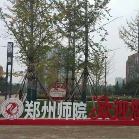 走在幸福路上——2019郑州师院国培正在进行中