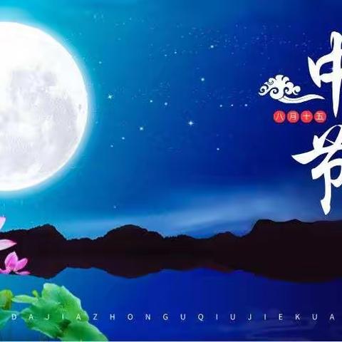 喜迎中秋，阖家团圆