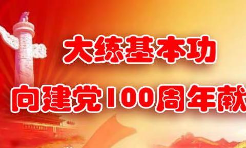 大练基本功 · 向建党100周年献礼