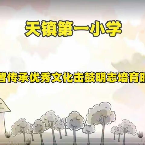 天镇县第一小学一(7)班开学典礼