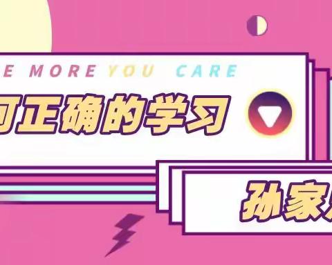 如何正确的学习