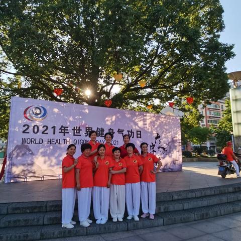 不负韶华不负卿，健身气功展新颜—世界健身气功日展演补记