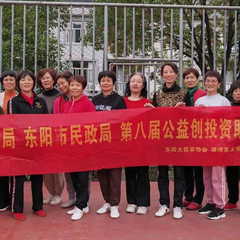 霓为衣兮风为马，太极健身向未来____东阳市太极协会傅清泉太极养生俱乐部深入推进公益创投培训活动