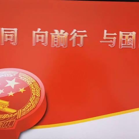 与司同向前行 与国同生共长