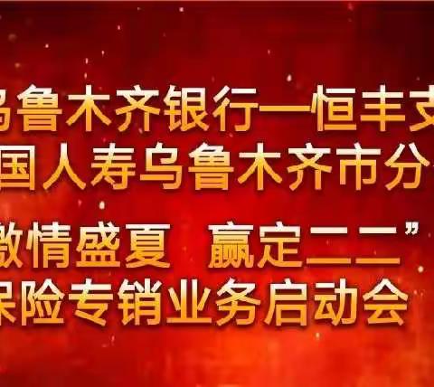 ⛵乌鲁木齐银行恒丰支行&中国人寿乌鲁木齐市分公司银行保险部 上半年总结暨三季度保险特训营启动大会