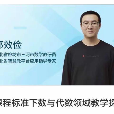 聚焦新课标，赋能新教研——香河县教体局教研室组织教师参与廊坊市教研室举办“小学数学”线上研讨会