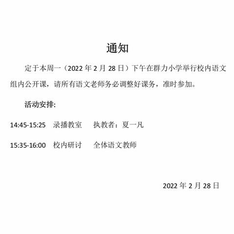 校内公开课，课堂展风采———记群力小学语文组2月语文教研活动