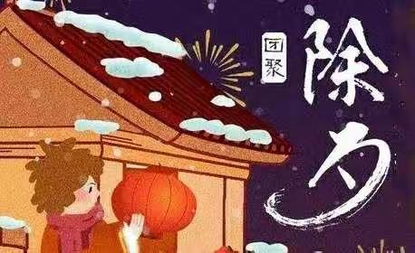 大年至   迎新春——蓝天民族幼儿园祝您阖家欢乐、新春大吉！