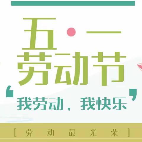 新大地巴学园幼儿园“五一”放假通知