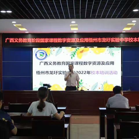 广西义务教育国家课程数字资源及应用梧州市龙圩实验中学2022年校本培训活动