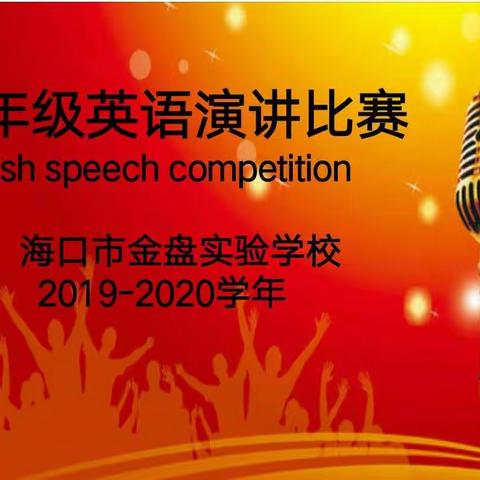学以致用，展现风采~2019-2020学年海口市金盘实验学校英语演讲比赛之四年级选拔赛