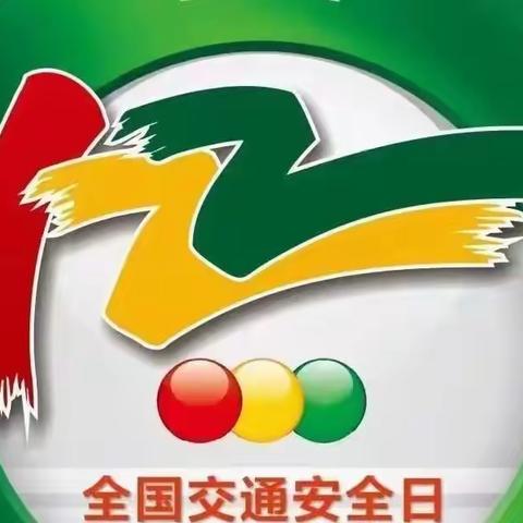 《文明守法、平安回家》—122全国交通安全日宣传