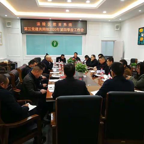涪陵区教育系统第三党建共同体         第四季度工作会在浙涪友谊学校         顺利召开