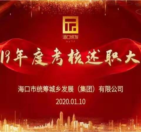 不忘初心担使命 凝心聚力再出发——市统发公司召开2019年度考核述职大会