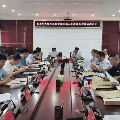 【清收不良贷款第6期】长葛市纪委召开公职人员不良贷款清收协调会