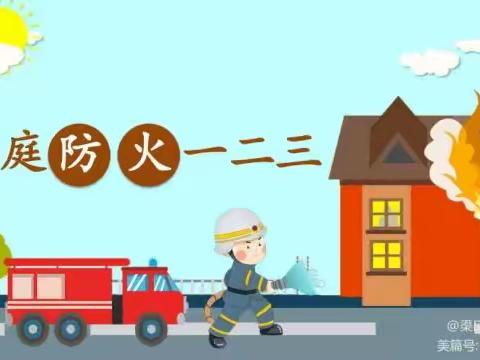 【四强能力作风建设】安全教育警钟长鸣——贺兰县第十三幼儿园防火防电防燃气居家安全